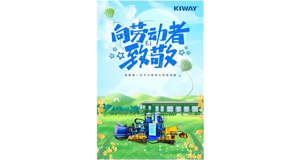 以勞動之名，為夢想加速！